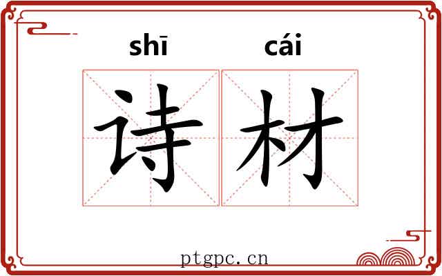 诗材