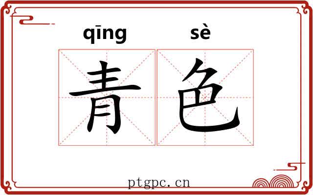青色 青色