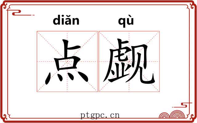 点觑 点觑