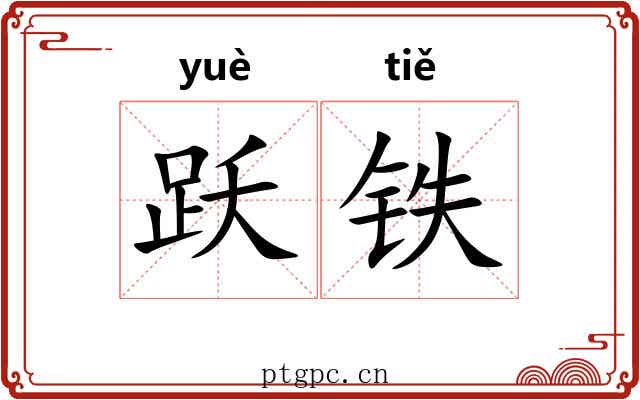 跃铁