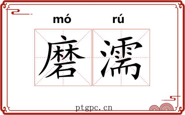 磨濡