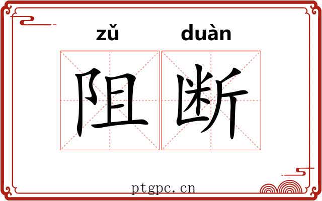 阻断 阻断