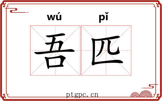 吾匹