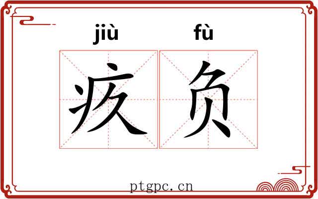 疚负