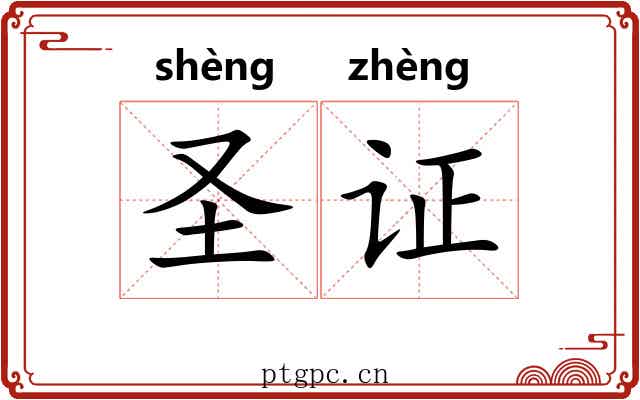 圣证 圣证