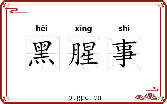 黑腥事 黑腥事