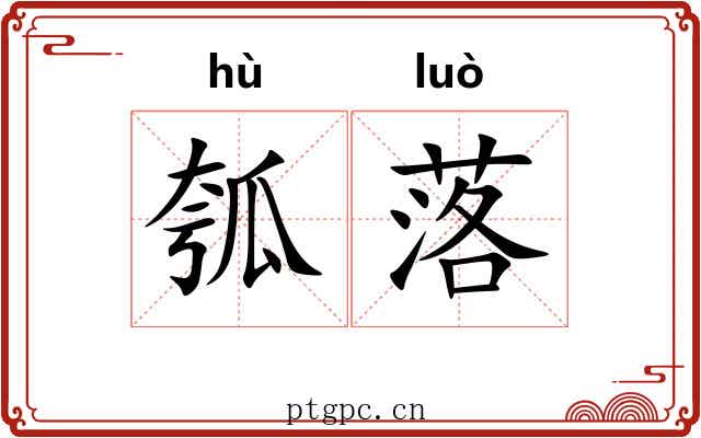 瓠落