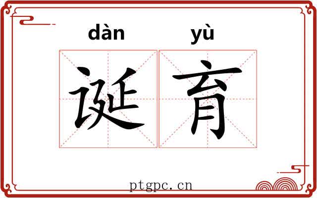 诞育