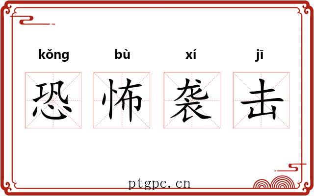 恐怖袭击