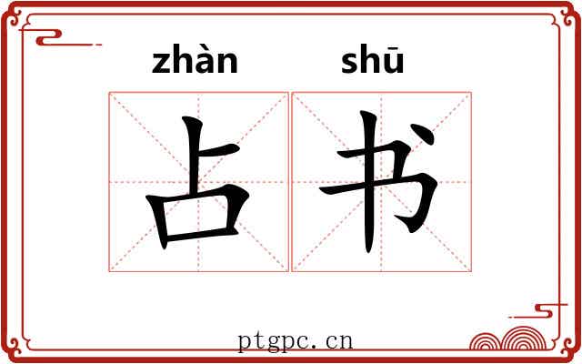 占书