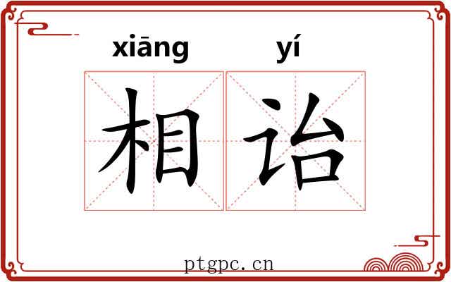相诒
