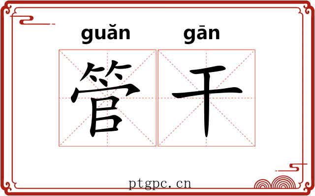 管干