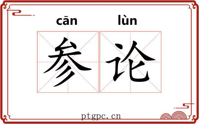 参论