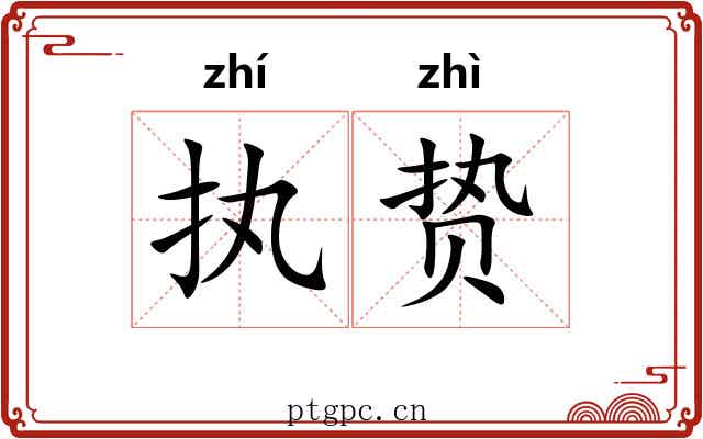 执贽