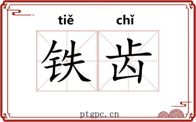 铁齿 铁齿