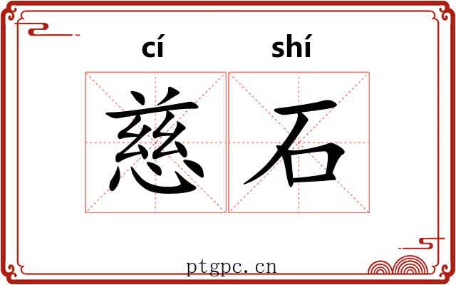 慈石