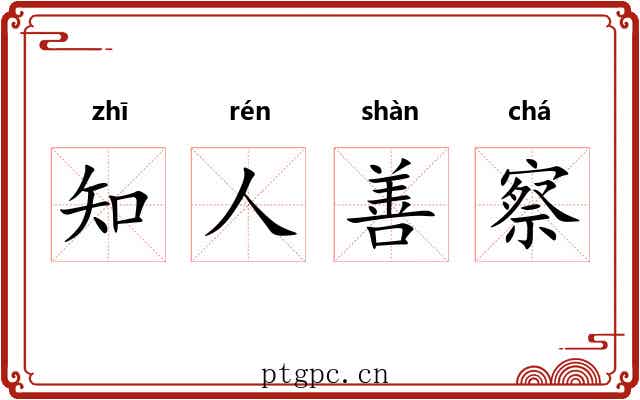 知人善察