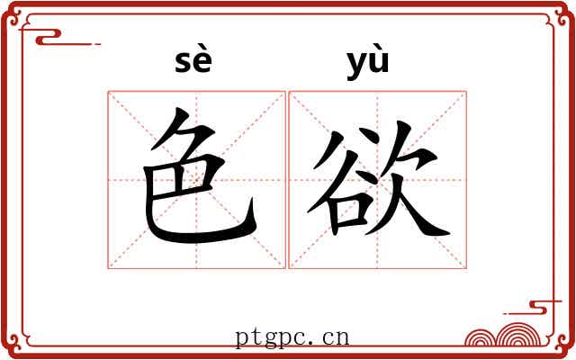 色欲 色欲