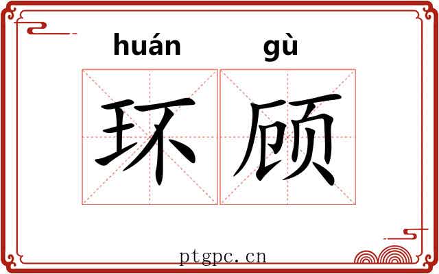 环顾