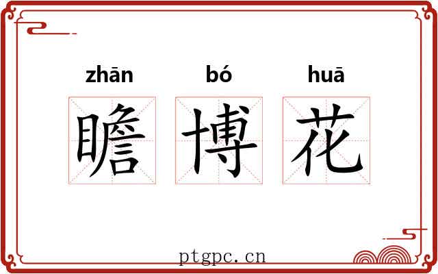 瞻博花
