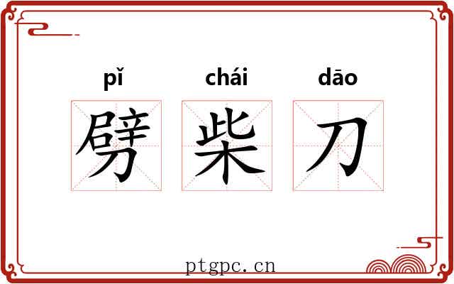 劈柴刀 劈柴刀