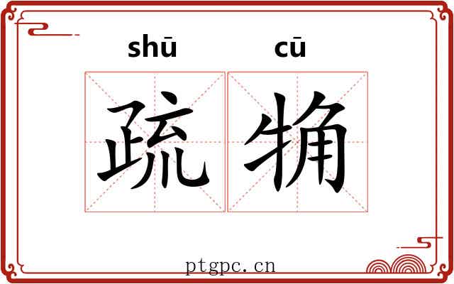 疏觕