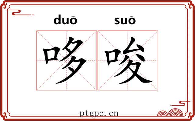 哆唆