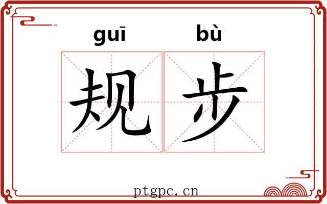 规步 规步
