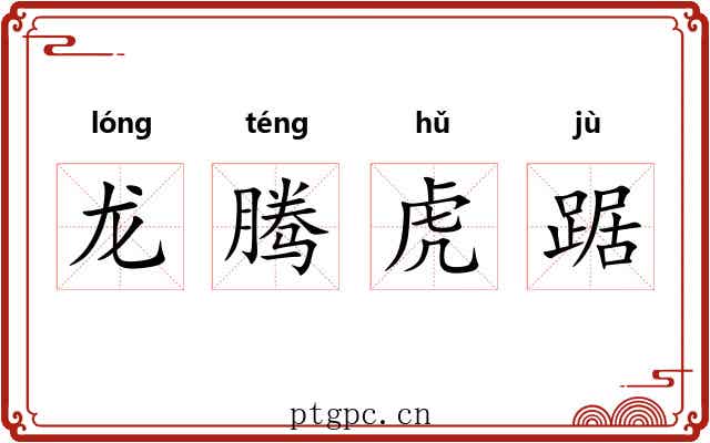 龙腾虎踞 龙腾虎踞