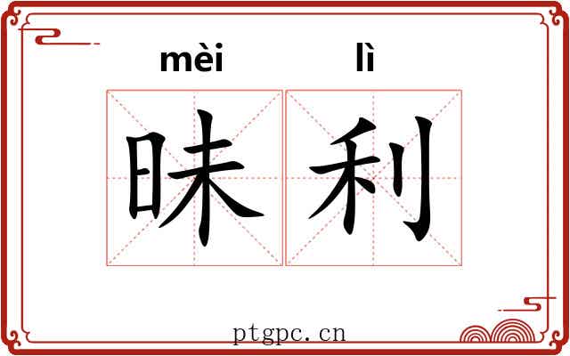 昧利