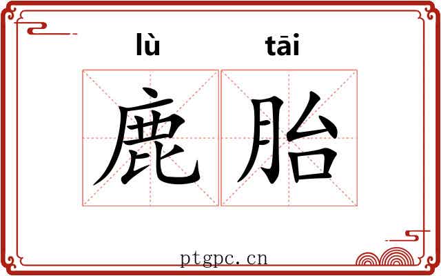 鹿胎