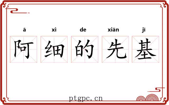 阿细的先基