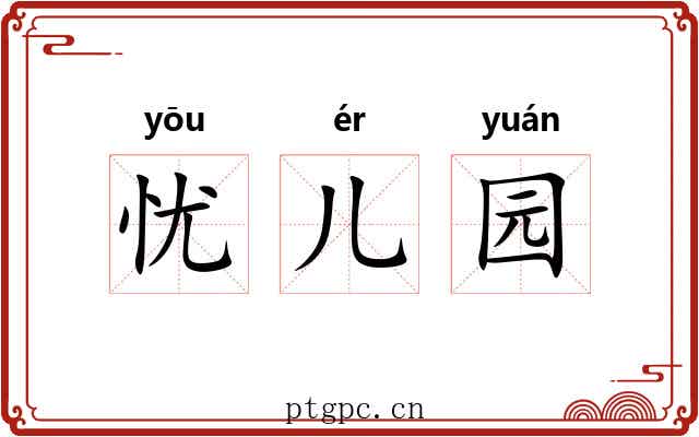 忧儿园