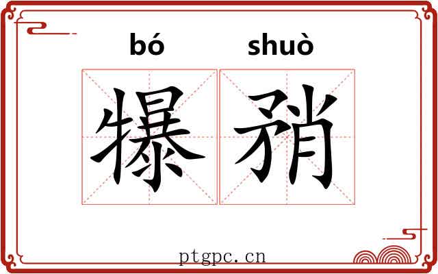 犦矟 犦矟