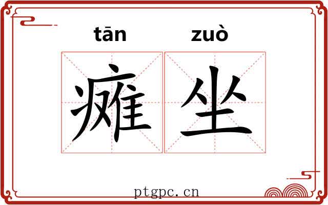瘫坐 瘫坐