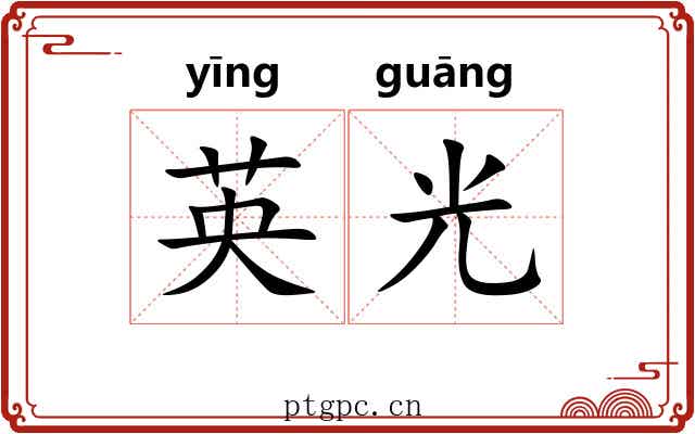 英光 英光
