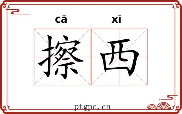 擦西