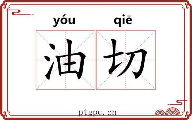 油切