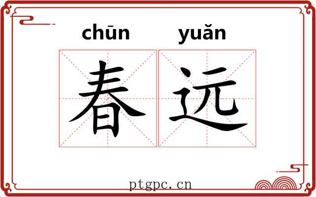 春远 春远