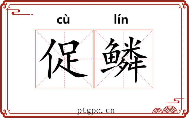 促鳞