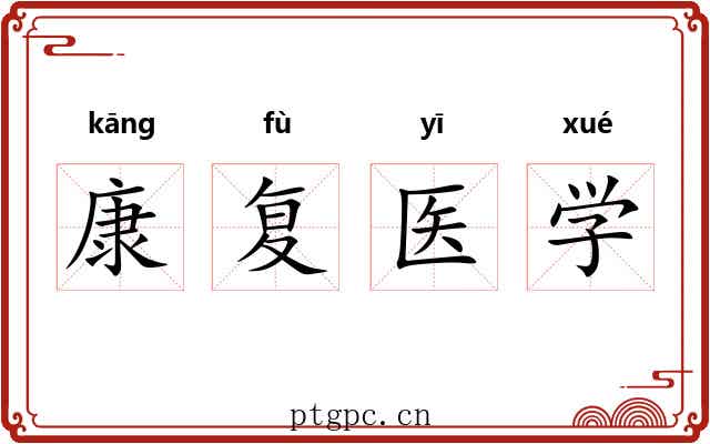 康复医学 康复医学