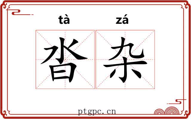 沓杂