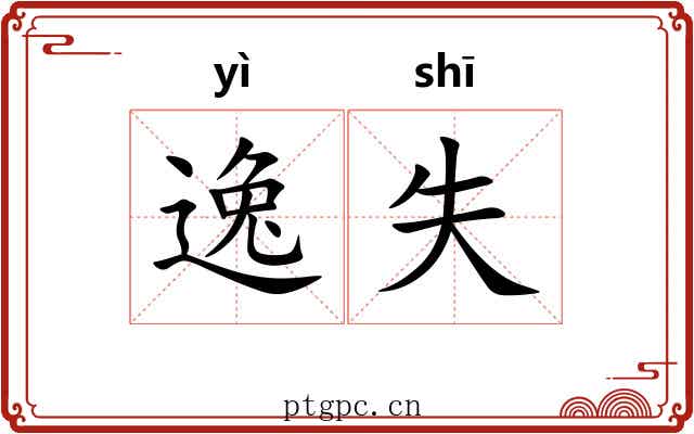 逸失