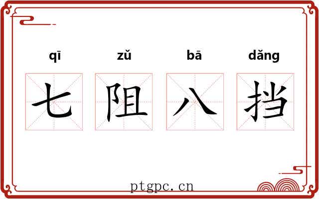 七阻八挡 七阻八挡