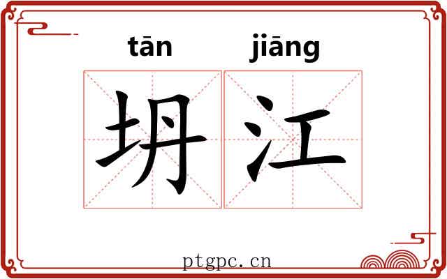 坍江