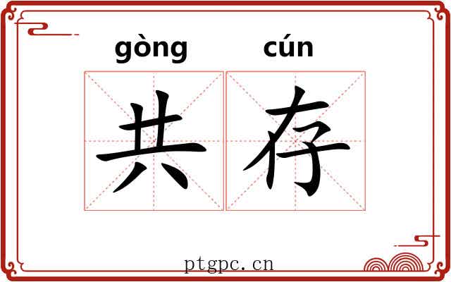 共存