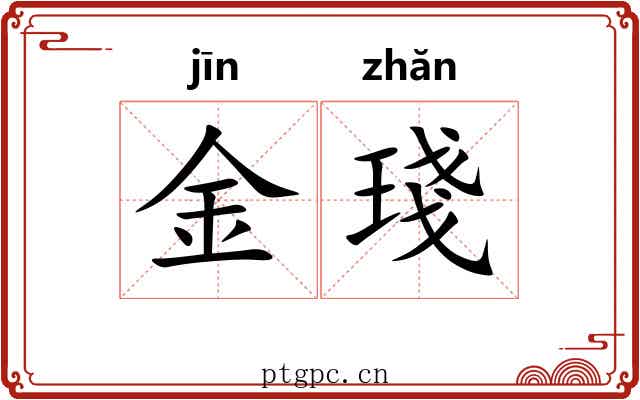 金琖