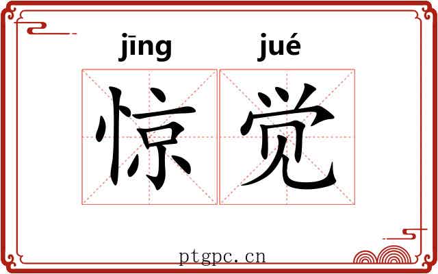 惊觉 惊觉