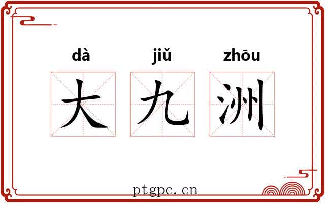 大九洲 大九洲
