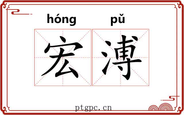 宏溥